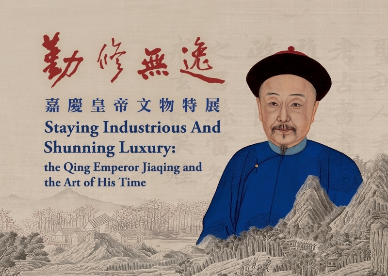 Staying Industrious and Shunning Luxury: the Qing Emperor Jiaqing and the Art of His Time_1