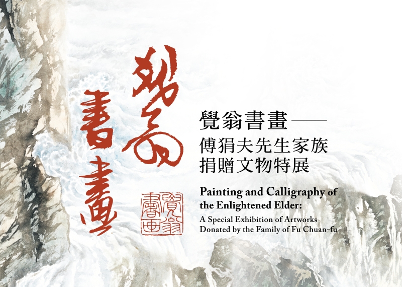 Painting and Calligraphy of the Enlightened Elder: A Special Exhibition of Artworks Donated by the Family of Fu Chuan-fu_1