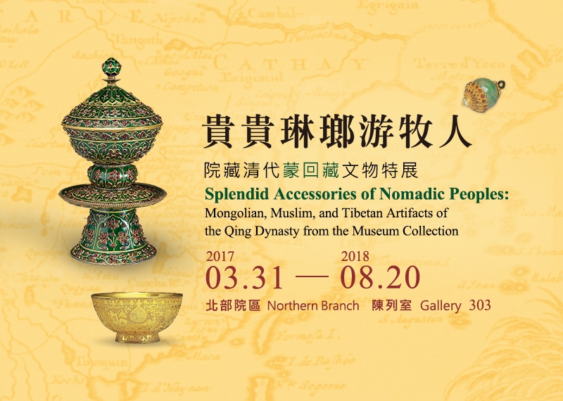 Splendid Accessories of Nomadic Peoples: Mongolian, Muslim, and Tibetan Artifacts of the Qing Dynasty from the Museum Collection_1