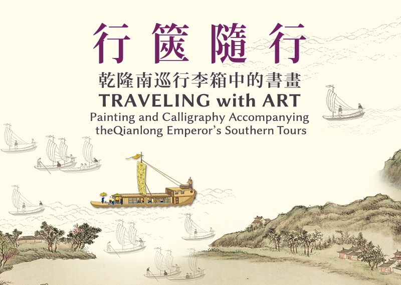 Traveling with Art: Painting and Calligraphy Accompanying the Qianlong Emperor's Southern Tours_1