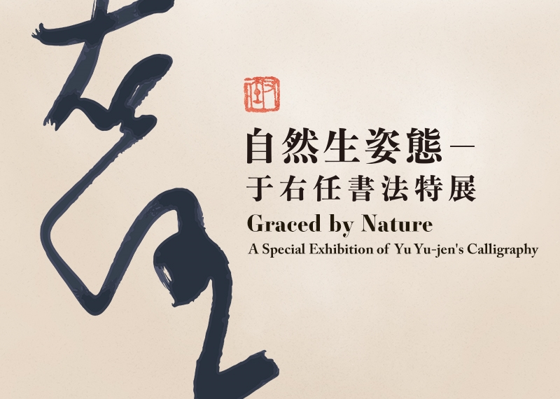 Graced by Nature: A Special Exhibition of Yu Yu-jen's Calligraphy_1