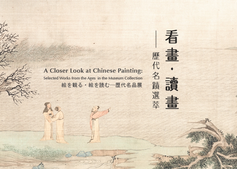 A Closer Look at Chinese Painting: Selected Works from the Ages in the Museum Collection_1
