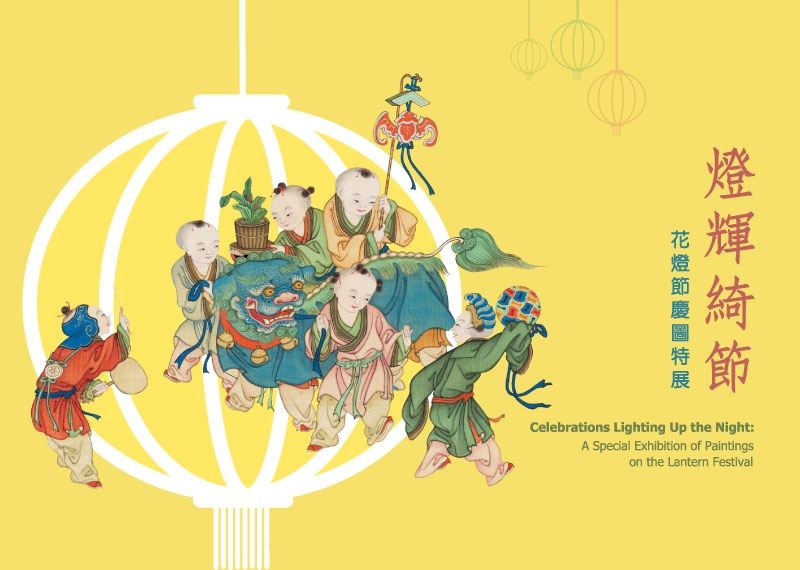 Celebrations Lighting Up the Night: A Special Exhibition of Paintings on the Lantern Festival
