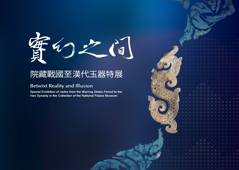 Betwixt Reality and Illusion: Special Exhibition of Jades from the Warring States Period to the Han Dynasty in the Collection of the National Palace Museum_1