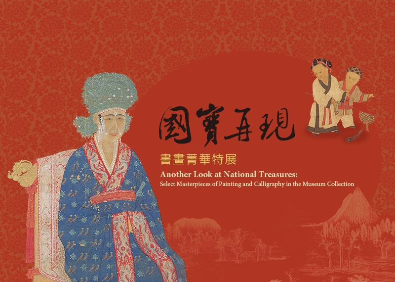 Another Look at National Treasures: Select Masterpieces of Painting and Calligraphy in the Museum Collection_2