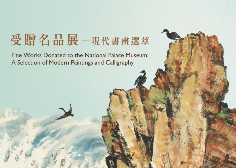 Fine Works Donated to the National Palace Museum: A Selection of Modern Paintings and Calligraphy_1