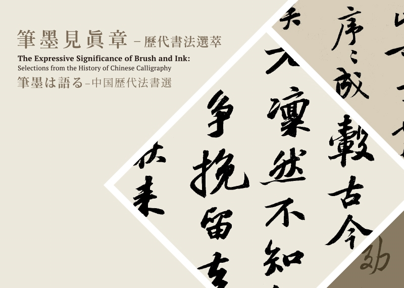 The Expressive Significance of Brush and Ink: Selections from the History of Chinese Calligraphy_1